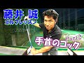 ヘッドが走る!正しい手首のコックPart2 【藤井誠ゴルフレッスン34】