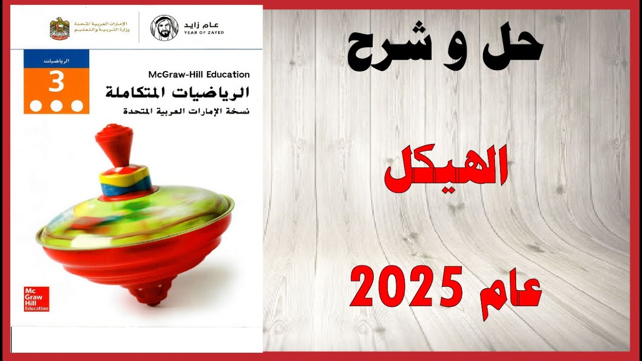 حل أسئلة و شرح هيكل الرياضيات عام 2025 الصف الثالث المنهاج الاماراتي الفصل الأول