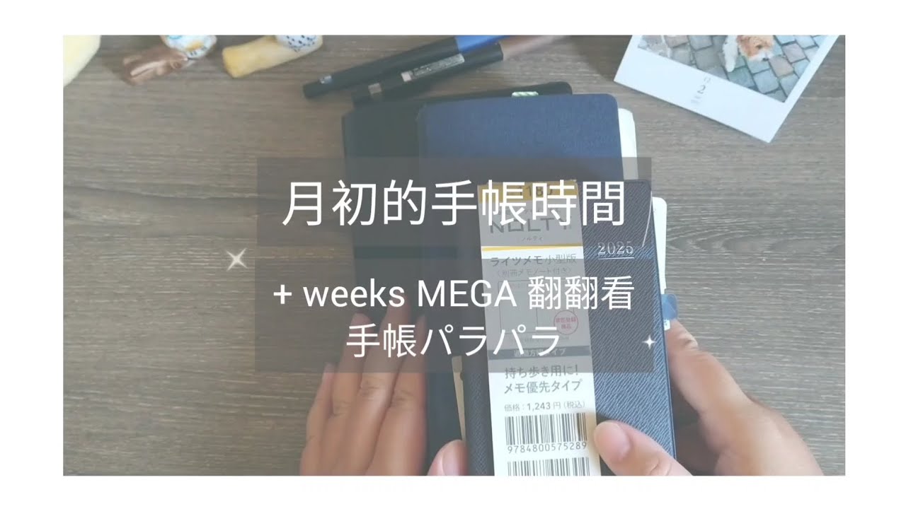 [ 月初的手帳時間 ] 2025→2026 手帳交接 HOBONICHI weeks | Journal With Me | Siyun | 2025 no.6