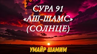 Сура 91 «Аш-Шамс» (Солнце) | Умайр Шамим. Surah «Ash-Shams» | Umair Shamim. Красивое чтение Корана