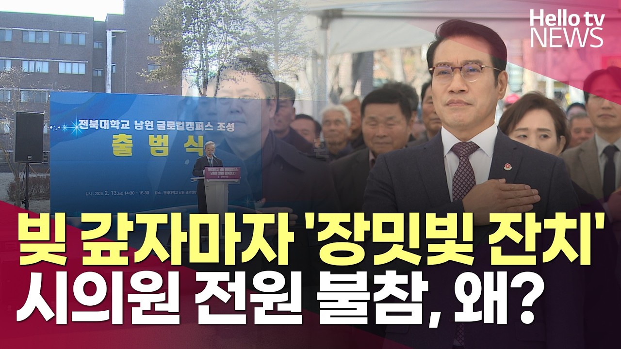 빚 갚자마자 '장밋빛 잔치'…시의원 전원 불참, 왜?ㅣ#헬로tv뉴스