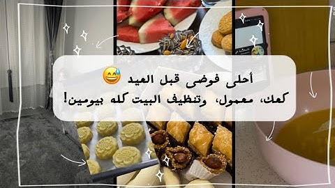 كعك ومعمول العيد من الصفر! تعب، تنظيف، وتحضيرات بتجنن 🎊💛