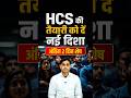 HCS की तैयारी को दें नई दिशा अंतिम 2 दिन शेष | #shorts #hcs2027 #hpscexam #narendrasir