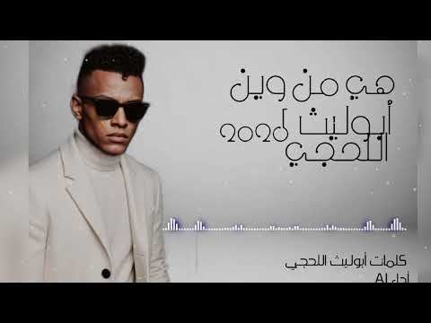 أغنية أبوليث اللحجي هي من وين2025