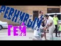 Пранк: Очень ревнивый гей (gay prank)