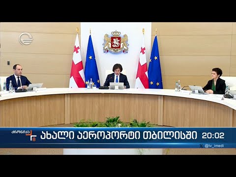 ახალი აეროპორტი თბილისში