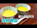 【簡易家常甜品 食譜】冰花燉蛋如何才能蒸得滑和靚？原來很簡單(Stewed Egg)