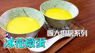 【簡易家常甜品 食譜】冰花燉蛋如何才能蒸得滑和靚？原來很簡單(Stewed Egg)
