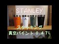 【STNLEYタンブラー】スタッキング真空パイント０.４７L