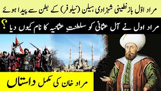 Sultan Murad Awwal History in urdu hindi - The Story Of Sultan Murad (Chapter No-4) Talwar-e-HaQ