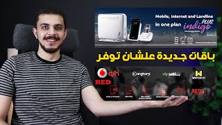 إنترنت وموبايل وأرضي في باقة واحدة علشان توفر | We Indigo Vodafone Red