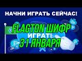 🟢FlagTON игра в Телеграм шифр 31 января🟢