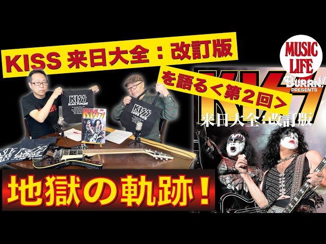 KISS 地獄大全～至高!地獄の経典三巻セット～完全生産限定盤12枚