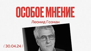 "Мир" под запретом | Грызня в верхах | Грузия стала пропутинской?| Особое мнение / Леонид Гозман