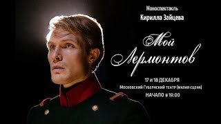 Мой Лермонтов. Премьера в МГТ.