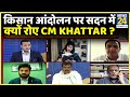 किसान आंदोलन पर सदन में क्यों रोए CM Manohar Lal Khattar ? Rashtra Ki Baat with Manak Gupta