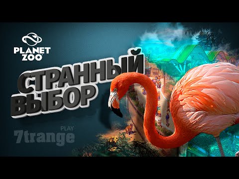 видео: ФЛАМИНГО #13 | Planet Zoo