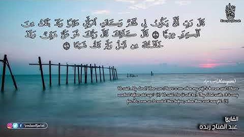 سورة مريم كامله تلاوة خاشعه هادئة جدا 💚 راحة نفسية 💚 القران هدوء النفس عبد الفتاح زبدة HD