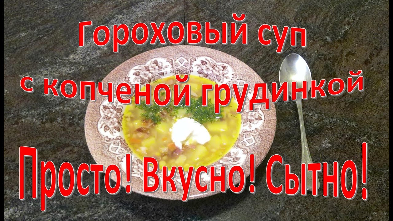 Гороховый суп с копченой грудинкой, картофелем, морковью, сельдереем и ...