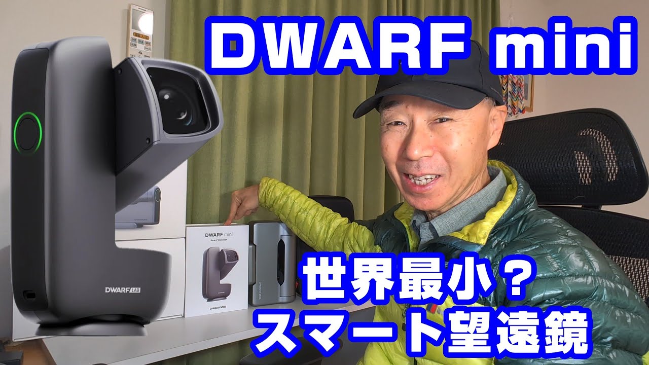 DWARF mini 世界最小？ スマート望遠鏡