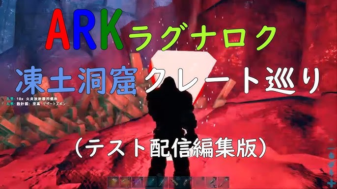 Ark ラグナロク 凍土洞窟をまったりクレート巡り 編集版 Youtube