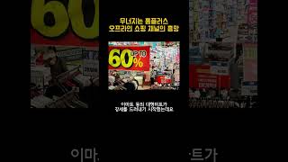 무너지는 홈플러스, 오프라인 쇼핑 채널의 흥망