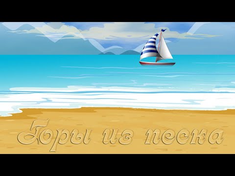 Бесплатный мини проект (с рассыпающимися фото) для Proshow Producer - Горы из песка 2