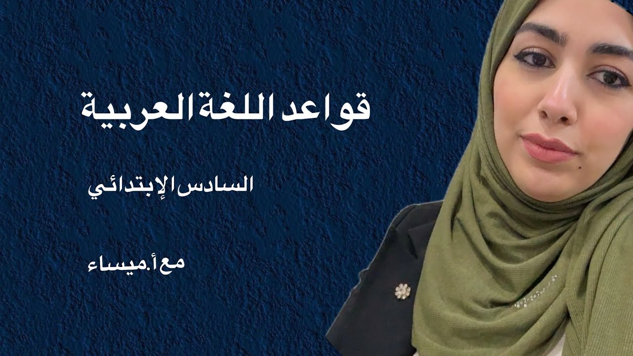 نائب الفاعل _ السادس الإبتدائي 