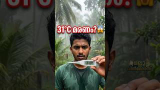 31°C-ൽ മരണം സംഭവിക്കുമോ? 😱 എന്താണ് Wet-Bulb? #shorts #ScienceMalayalam #WetBulbTemperature