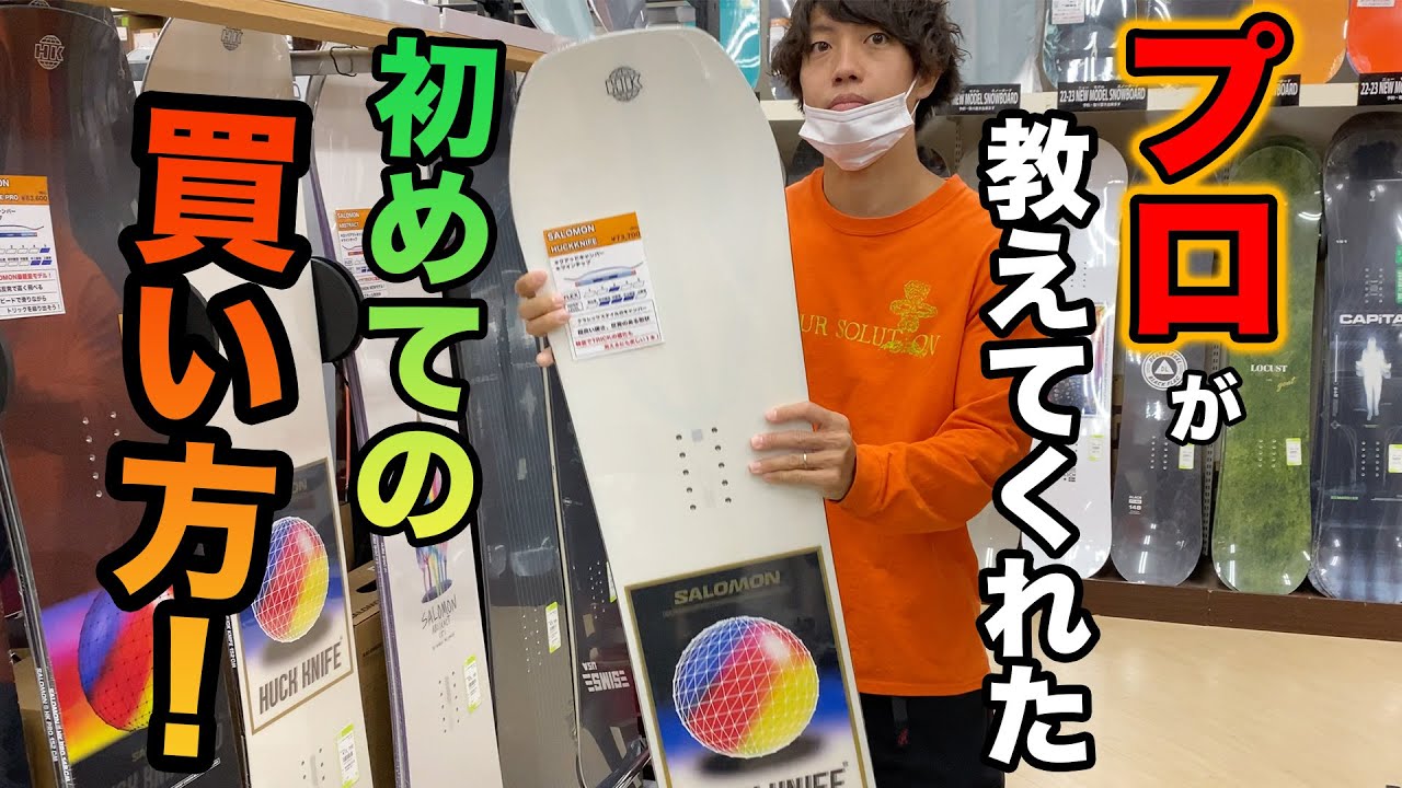 スノーボード 【間違えない選び方】プロが１から教えてくれるオススメの買い方！