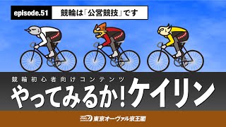やってみるか!ケイリンepisode.51 競輪は「公営競技」です