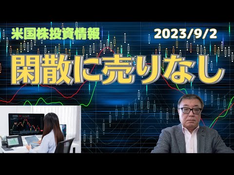 『閑散に売りなし❗️』ー2023/9/2ー