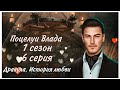 Поцелуи Влада(01×06). "Дракула. История любви"- Клуб романтики