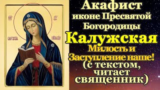 Акафист Пресвятой Богородице пред иконой Калужская