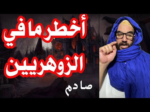 أخطر ما في الزوهريين