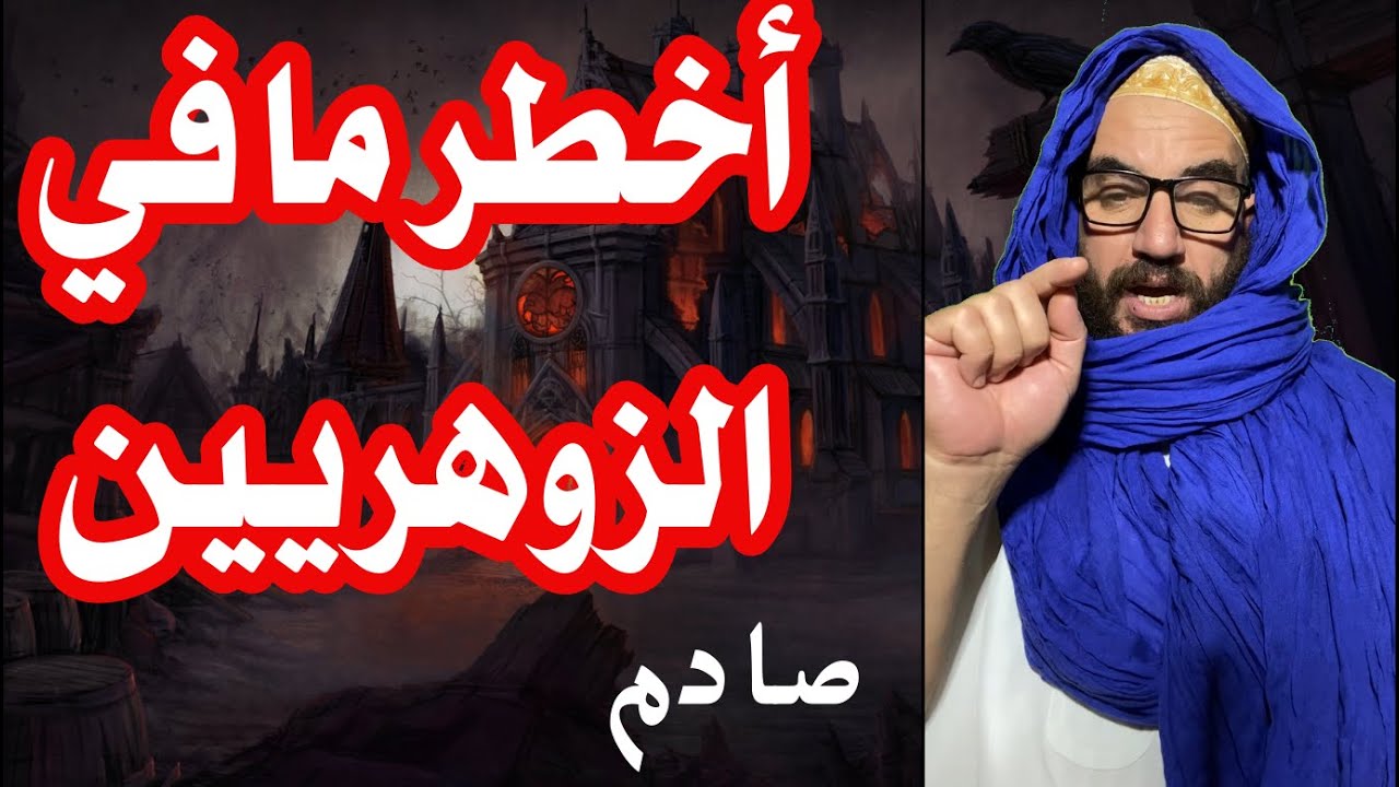 أخطر ما في الزوهريين