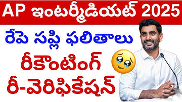 Ap Inter Supply రీకౌంటింగ్ రీ-వెరిఫికేషన్ ఫలితాలు😢 || inter Supply Results Update today 💯
