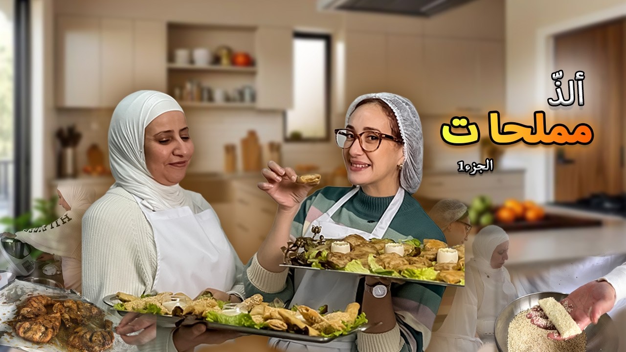 مملحات ساهلين ماهلين من الطراز العالي  من يد شيف ام عماد (الجزء الاول)