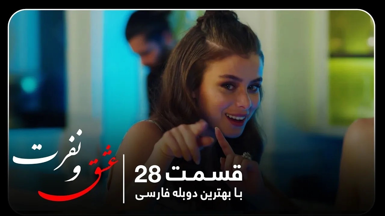 سریال جدید ترکی عشق و نفرت با بهترین دوبلۀ فارسی - قسمت ۲۸ - YouTube