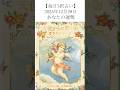 【毎日更新】12/29三択オラクルカードで明日の運勢を占います！あなたにとってどんな日？【毎日タロット占い】 #カード占い #タッロットカード #オラクルカード鑑定 #アポロン山崎