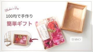 【100均DIY】ダイソー商品２点で作る母の日プレゼント/便利な造花セットを使って簡単フレームフラワーアレンジメント
