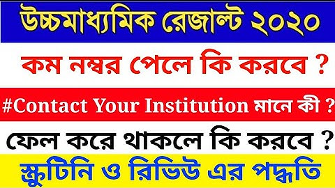 How to Apply for Rewiew/ Scrutiny for H.S 2020, PPS, PPR, WBCHSE, Last Date of Apply, NEW_BIG_UPDATE