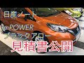 日産ノートe-powerブラック・アローの見積書公開！