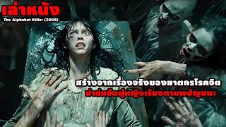 จากเรื่องจริง..ของฆาตกรโรคจิต ฆ่าข่มขืนเรียงตามพยัญชนะ | สปอยหนัง The Alphabet Killer (2008)