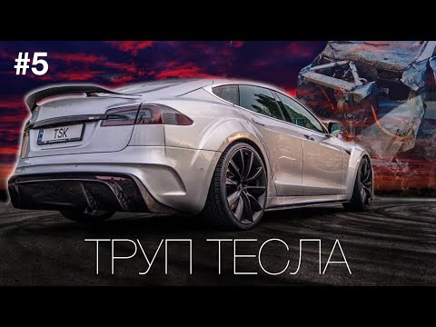 Из Трупа в Top Tesla/ 5лет пути к Лучшей Model S