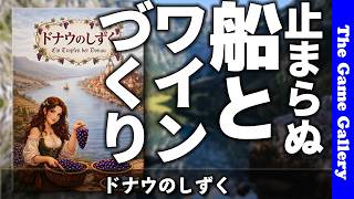 【ドナウのしずく】止まれない船とダイス選択が悩ましい！  / ボードゲーム レビュー