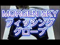 MORGEN SKY フィッシング グローブ 釣り 手袋 パドルグローブ 手袋 アウトドア 三本指出し 3本カット 滑り止め付き