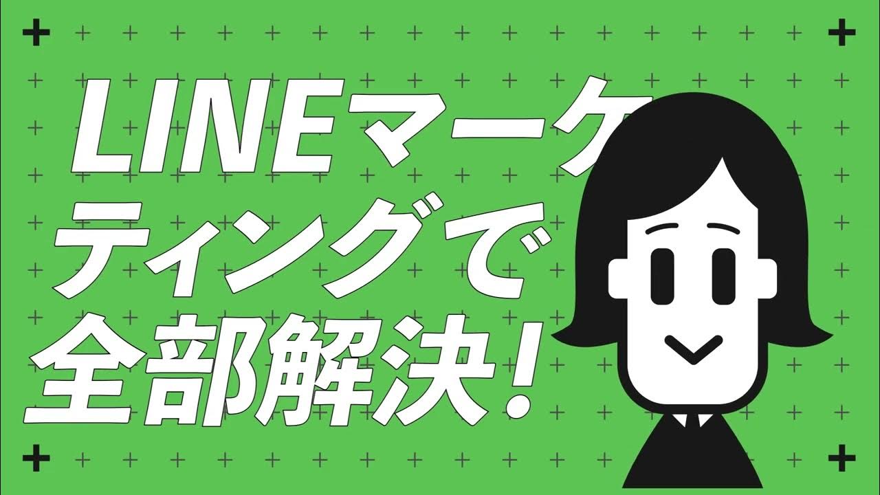 LINEマーケティング広告