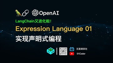 LangChain又进化啦！- Expression Language 01 实现声明式编程