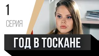 🎦 Год В Тоскане 1 Серия / Сериал, Мелодрама